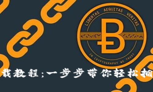 imToken钱包安装下载教程：一步步带你轻松拥有数字资产管理工具