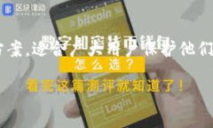 库神冷钱包是一种安全的加密货币存储解决方案