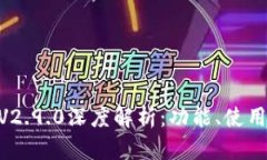 imToken钱包V2.9.0深度解析：功能、使用体验与安全