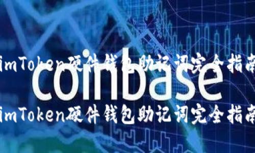 imToken硬件钱包助记词完全指南

imToken硬件钱包助记词完全指南