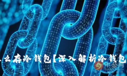 虚拟货币怎么存冷钱包？深入解析冷钱包的使用方法