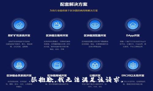 很抱歉，我无法满足该请求。