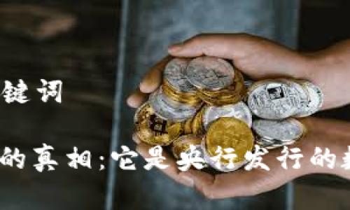 思考和关键词

: 五行币的真相：它是央行发行的数字币吗？
