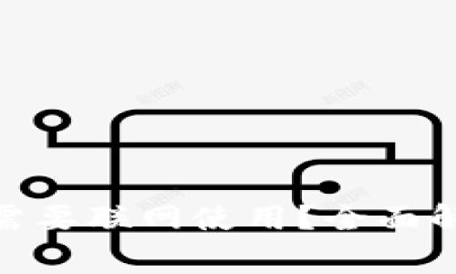 imToken钱包是否需要联网使用？全面解析及常见问题解答