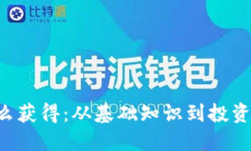 TRX币怎么获得：从基础知识到投资策略大全
