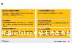 : 如何在imToken中安全修改钱包密码