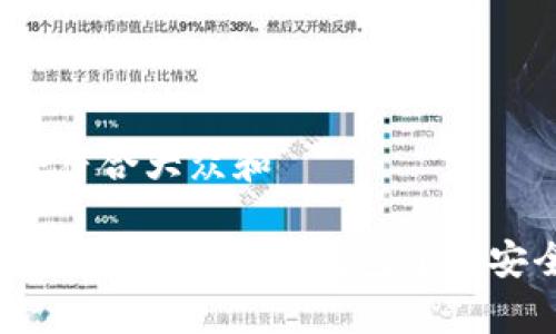 思考一个符合大众和  
  
如何使用TRX波场币冷钱包进行安全存储？