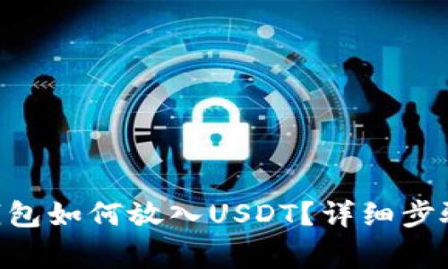 : imtoken钱包如何放入USDT？详细步骤与注意事项