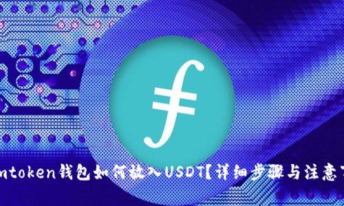 : imtoken钱包如何放入USDT？详细步骤与注意事项