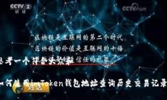 思考一个符合大众和如何使用imToken钱包地址查询