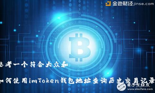 思考一个符合大众和

如何使用imToken钱包地址查询历史交易记录？