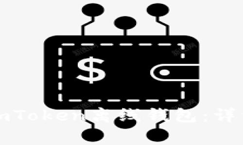 如何用手机制作imToken离线钱包：详细步骤与注意事项