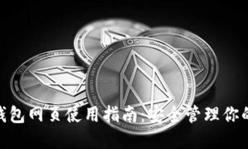 imToken钱包网页使用指南：安全管理你的数字资产