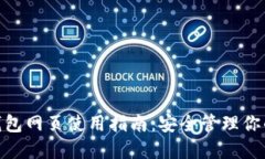 imToken钱包网页使用指南：安全管理你的数字资产