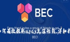  如何有效提取upay充值的钱，详细指南