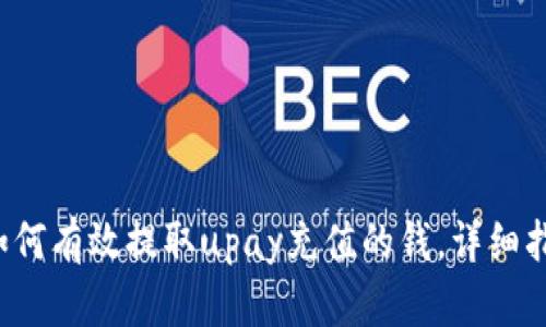  如何有效提取upay充值的钱，详细指南