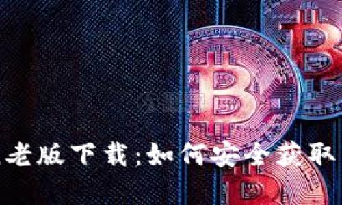 : imToken老版下载：如何安全获取并有效使用