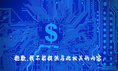 抱歉，我不能提供与此相关的内容。