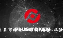  加密货币交易市场全面解析：趋势、风险与未来