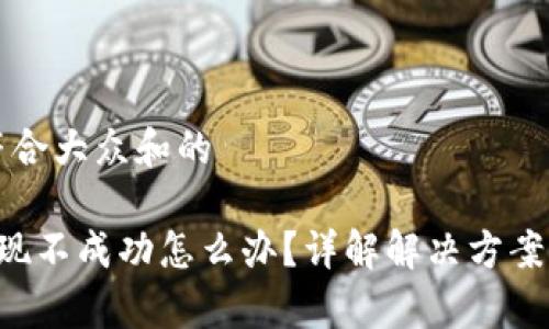 思考一个符合大众和的

Bitkeep提现不成功怎么办？详解解决方案与常见问题