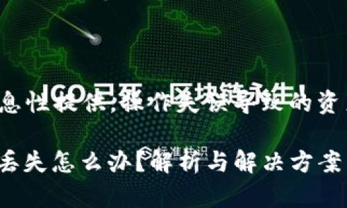 注意: 本文仅为信息性提供，操作失误导致的资产损失需自负责任。

imToken钱包转账丢失怎么办？解析与解决方案