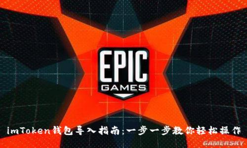 imToken钱包导入指南：一步一步教你轻松操作