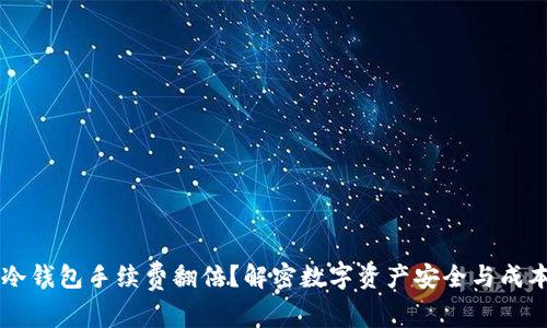 为什么冷钱包手续费翻倍？解密数字资产安全与成本的关系