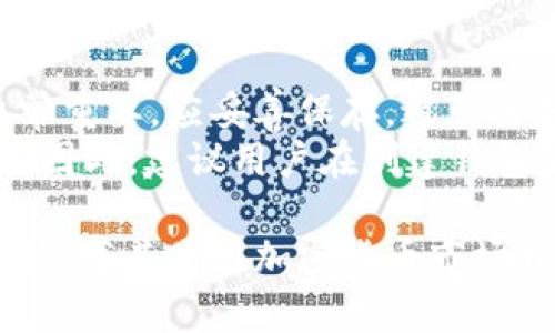   imToken 2.0官网版：区块链时代的数字钱包新选择 / 

 guanjianci imToken, 数字钱包, 区块链, 加密货币, 一站式管理 /guanjianci 

随着区块链技术的不断发展和加密货币的普及，数字钱包作为连接用户与数字资产的重要工具，其选择也越来越受到大家的关注。在众多数字钱包中，imToken作为一款功能强大的数字资产管理工具，其2.0版本的推出更是为用户提供了更加丰富和便捷的使用体验。

本篇文章将详细介绍imToken 2.0官网版的各项功能、优势、使用方法及常见问题，帮助用户更有效地管理和使用自己的数字资产。

一、imToken 2.0官网版的基本介绍
imToken最早于2016年上线，是国内较早进入数字钱包市场的产品之一。经过几年的发展与迭代，imToken不断完善自身的功能，提升用户体验。对于2.0版本来说，其重大的改变在于接口设计、功能架构和安全性等方面，旨在为用户提供一站式的数字资产管理服务。

二、imToken 2.0的核心功能
imToken 2.0官网版的主要功能模块包括：
1. **资产管理**：用户可以在一个界面集中管理多种类型的数字资产，无论是加密货币还是代币，都能轻松实现资产的添加、转出与查看。
2. **安全保障**：imToken 2.0在安全性方面进行了全面升级，采用了助记词加密、私钥存储和多重签名技术，大幅确保用户资金的安全。
3. **DApp浏览器**：通过DApp浏览器，用户可以轻松访问各种基于区块链的应用，无需下载额外的客户端。
4. **交易平台**：imToken支持直接在钱包内进行币种交易，用户无需外部交易平台的繁琐操作。
5. **多语言支持**：为了满足全球用户的需求，imToken 2.0支持多种语言版本，提供了更加人性化的使用体验。

三、imToken 2.0官网版的优势
imToken 2.0相较于其他数字钱包，其优势主要体现在以下几个方面：
1. **用户体验优越**：通过的界面设计，用户能够轻松找到自己需要的功能，极大提升了使用完成度。
2. **安全性高**：相比于其他同类产品，imToken对用户的安全性重视程度更高，推出的多重安全机制让用户安心。
3. **资产种类丰富**：支持多种主流的加密货币及以太坊生态系统的代币，满足不同用户的需求。
4. **持续更新**：imToken团队始终在进行产品迭代和功能，确保用户能够获得最新的服务和体验。
5. **社区活跃**：在imToken的使用中，用户可以参与到其社区活动，获取更多的信息和资源，增强自身对区块链的认识。

四、如何下载和使用imToken 2.0官网版？
使用imToken 2.0非常简单，用户可以按照以下步骤进行下载和安装：
1. 访问imToken官网，选择适合自己手机系统（iOS或Android）的版本进行下载。
2. 下载完成后，按照提示进行安装，进入应用。
3. 第一次使用时，需要创建一个新钱包或导入已有钱包，建议将助记词妥善保管。
4. 完成设置后，用户可以开始使用imToken 2.0管理自己的数字资产，进行交易和访问DApp。

五、imToken 2.0常见问题解答

1. imToken 2.0的安全性如何保障？
在使用持有数字货币时，安全性是每个用户最关心的问题。imToken 2.0在安全性方面进行了多项技术创新。首先，用户的私钥永远不会存储在云端，而是保存在用户的设备本地，确保用户对自己资产的完全掌控。其次，应用采用高强度的加密技术，所有通讯均为加密传输，防止中间人攻击。
此外，imToken 还引入了助记词和多重签名技术，能够防止用户在使用过程中因操作失误造成的损失。即便用户的设备被盗，资金也能通过助记词进行恢复。因此，从多方面的安全措施来看，imToken 2.0为用户提供了较高的安全保障。

2. 如何使用imToken进行加密货币交易？
在imToken 2.0中进行加密货币交易相对简单。用户可以进入交易界面，选择想要兌换的币种。首先，确认自己账户中有足够的余额，选择想要交易的币种和数量。系统会给出当前的汇率、手续费及预计到达时间，用户需要仔细确认后，点击提交交易。
交易请求提交后，用户将通过钱包安全确认交易，完成后可在交易记录中查看交易状态。这种直接在钱包内交易的方式，不仅让用户减少了通过第三方交易所的繁琐操作，同时也减少了潜在的安全隐患。

3. imToken支持哪些数字资产和币种？
imToken 2.0支持多种主流的加密货币，包括比特币（BTC）、以太坊（ETH）、莱特币（LTC）、Ripple（XRP）、稳定币（如USDT）等。此外，eth生态系统的代币（如ERC20代币）都便于用户在imToken中进行管理、转账和交易。
与此同时，imToken也在不断更新和扩展支持的资产种类，保持与行业发展的一致性，比其他钱包在资产类型上更具优势。用户可以随时在钱包内查看支持的资产列表，以便及时管理自己的投资组合。

4. imToken 2.0如何处理交易手续费？
在使用imToken进行加密货币交易时，用户可能会关注交易手续费的问题。不同于一些交易所收取的固定手续费，imToken的手续费主要基于区块链的网络费率，由用户自己设定。这意味着用户在转账时可以根据自身需求选择手续费的高低，确保转账成功。
在不急于接收资金的情况下，用户可以选择更低的费用，这样相对来说就能更多地保护资产的安全。同时，系统也会提供当时的网络拥堵情况及建议的合理费用，帮助用户做出更精准的选择。

5. 如何备份和恢复imToken钱包？
备份是确保数字资产安全的一项重要措施。使用imToken 2.0时，用户在创建钱包时系统会自动生成助记词和私钥。这两个信息非常重要，应妥善保存，避免丢失或泄漏。
如果用户需要恢复钱包，只需在应用中选择恢复钱包功能，输入当初提供的助记词，系统会自动恢复钱包内的所有资产和历史记录。因此，建议用户在创建钱包后立刻备份助记词，并妥善保存，避免遗失或被占用。

通过以上的介绍，我们可以看到imToken 2.0作为一款优秀的数字资产管理工具，在安全性、用户体验和功能设计上均有显著的优势。尤其是在加密货币市场日新月异的当下，imToken无疑是用户不可或缺的选择之一。