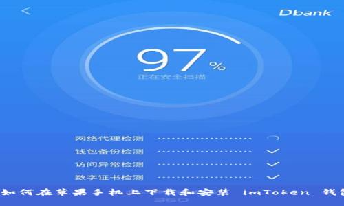 如何在苹果手机上下载和安装 imToken 钱包