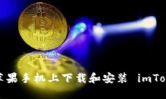  如何在苹果手机上下载和安装 imToken 钱包