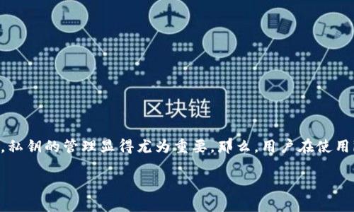 imToken钱包作为一种广泛使用的数字资产钱包，其安全性和用户体验受到了广泛关注。其中，私钥的管理显得尤为重要。那么，用户在使用imToken钱包时，是否需要保存私钥呢？接下来，我们将深入探讨这个问题，并提供详细的指导。

在使用imToken钱包时，私钥是否需要保存？