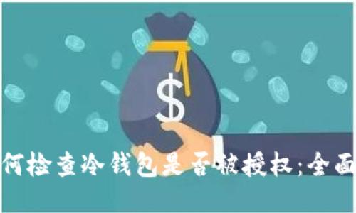 : 如何检查冷钱包是否被授权：全面指南