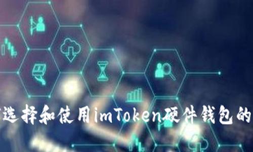  如何选择和使用imToken硬件钱包的小店？