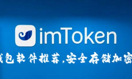 冷钱包软件推荐

2023年最佳冷钱包软件推荐，安全存储加密货币的理想选择