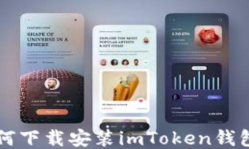
中国用户如何下载安装imToken钱包的详细指南