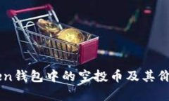 imToken钱包中的空投币及其价值解析