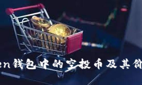 imToken钱包中的空投币及其价值解析