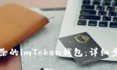 如何恢复被删除的imToken钱包：详细步骤和注意事