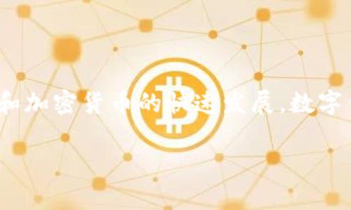 比imtoken好用的钱包是一个非常实用的主题,尤其是对于那些希望找到更好、更方便的数字资产管理方式的用户。随着区块链和加密货币的快速发展,数字钱包正被越来越多的人使用,而如何选择一个合适的数字钱包显得尤为重要。首先,我们来看看一个符合大众和以及相关关键词。
比imtoken好用的钱包推荐及使用指南