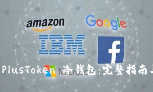 如何安全处理 PlusToken 冷钱包：完整指南与常见问题解答