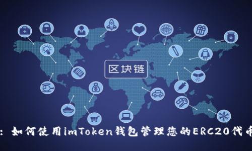 : 如何使用imToken钱包管理您的ERC20代币