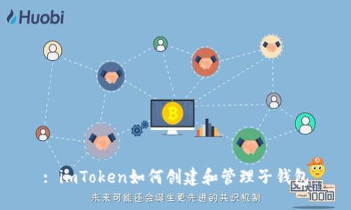 : imToken如何创建和管理子钱包