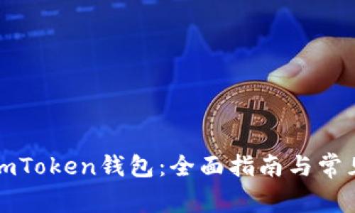 如何解冻imToken钱包：全面指南与常见问题解答