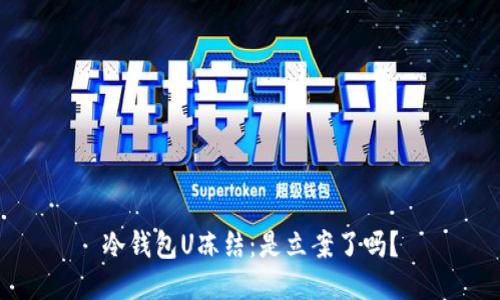 冷钱包U冻结：是立案了吗？