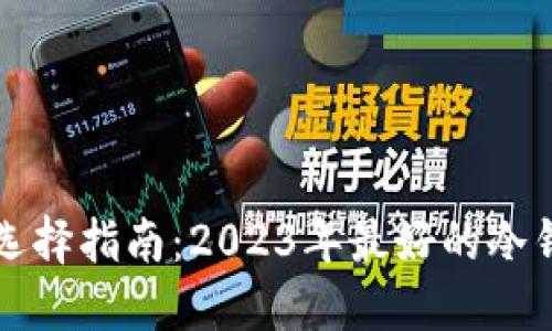 冷钱包选择指南：2023年最好的冷钱包推荐