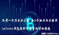 思考一个符合大众和 和5个相关的关键词imToken钱