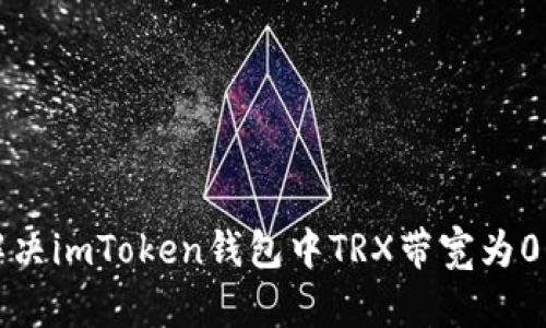 如何解决imToken钱包中TRX带宽为0的问题
