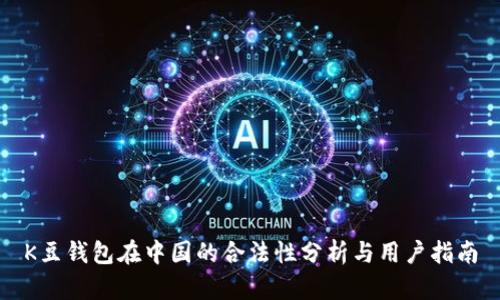 K豆钱包在中国的合法性分析与用户指南