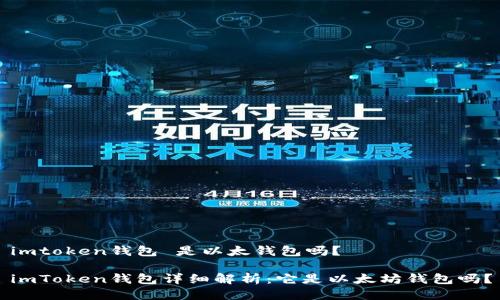 imtoken钱包 是以太钱包吗？

imToken钱包详细解析：它是以太坊钱包吗？