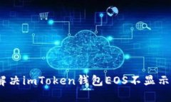 : 如何解决imToken钱包EOS不显示的问题？